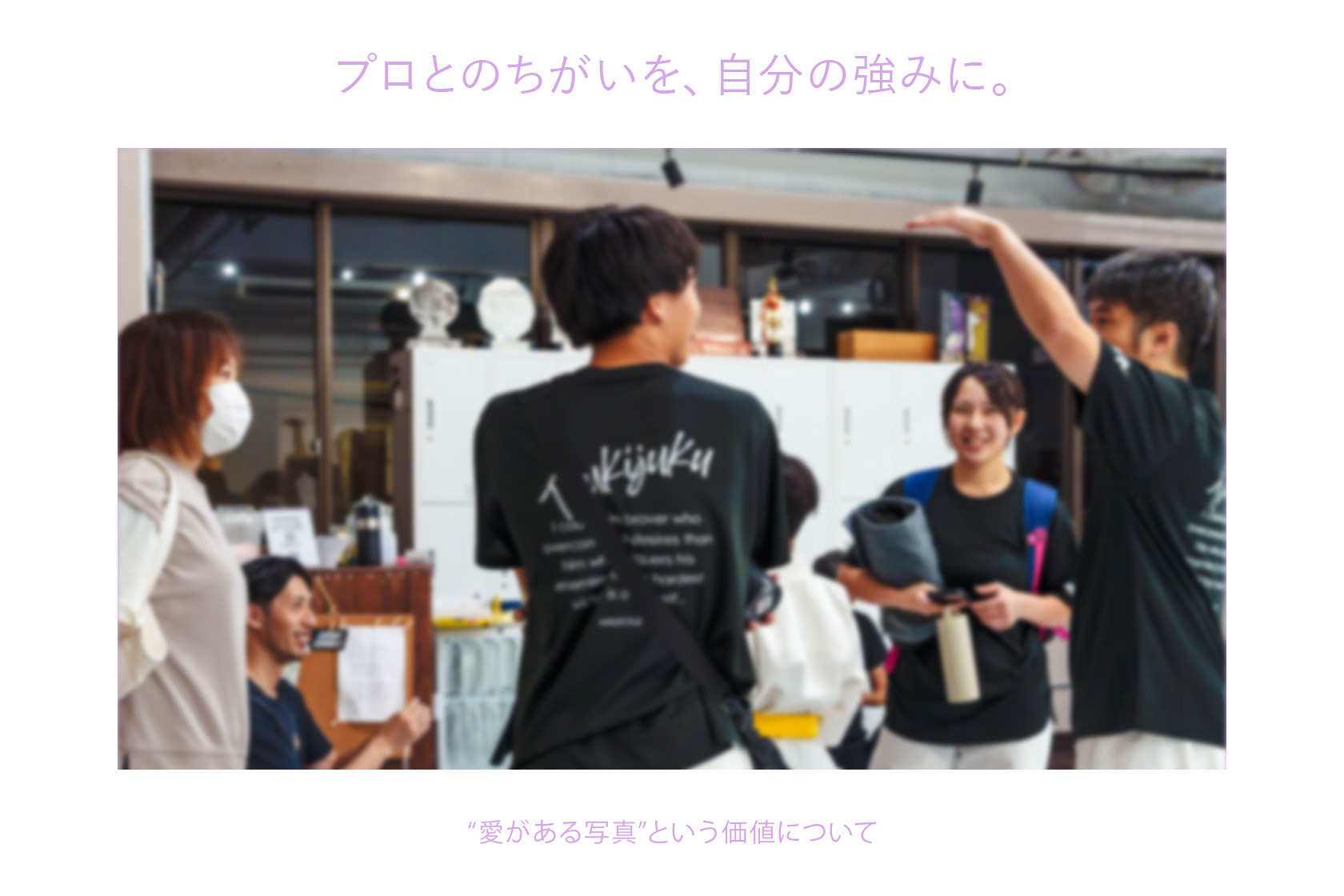 プロとのちがいを、自分の強みに。 “愛がある写真”という価値について