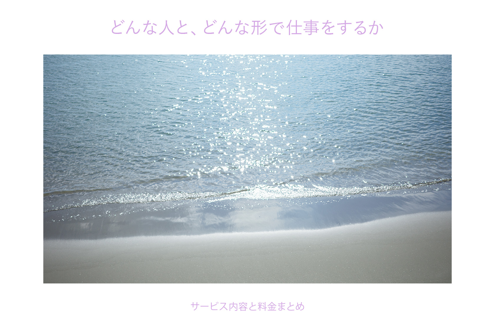 どんな人と、どんな形で仕事をするか｜サービス内容と料金まとめ